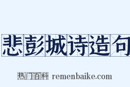 悲彭城诗造句是什么意思的图片